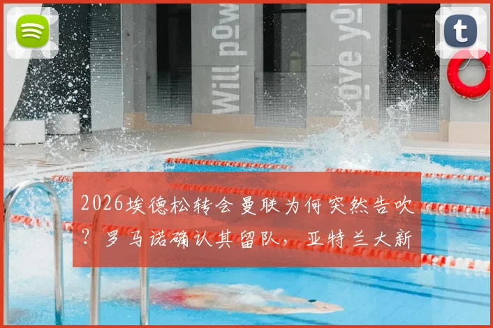 2026埃德松转会曼联为何突然告吹?罗马诺确认其留队,亚特兰大新合同细节深度分析