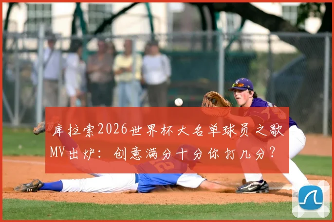 库拉索2026世界杯大名单球员之歌MV出炉：创意满分十分你打几分？附完整版观看与歌词解析