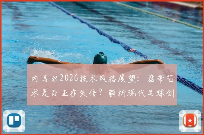 内马尔2026技术风格展望：盘带艺术是否正在失传？解析现代足球创造力稀缺的深层原因