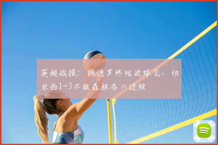 英超战报：佩德罗终结进球荒，切尔西1-3不敌森林吞六连败