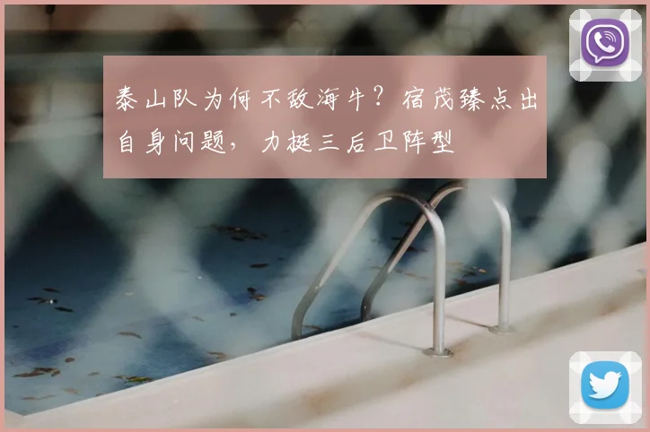 泰山队为何不敌海牛？宿茂臻点出自身问题，力挺三后卫阵型