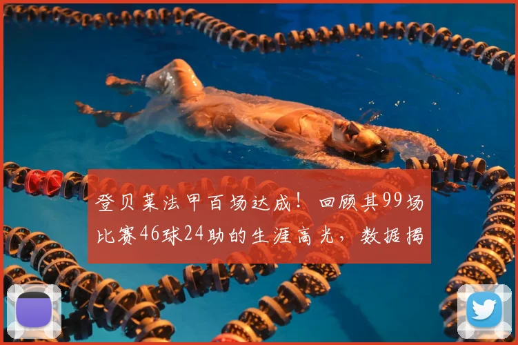 登贝莱法甲百场达成！回顾其99场比赛46球24助的生涯高光，数据揭示其真实价值